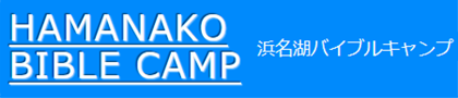 浜名湖バイブルキャンプ