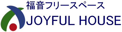 ジョイフルハウス