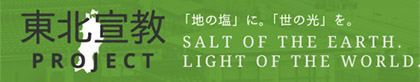 東北宣教プロジェクト